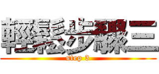 輕鬆步驟三 (step 3)