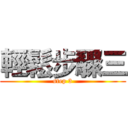 輕鬆步驟三 (step 3)