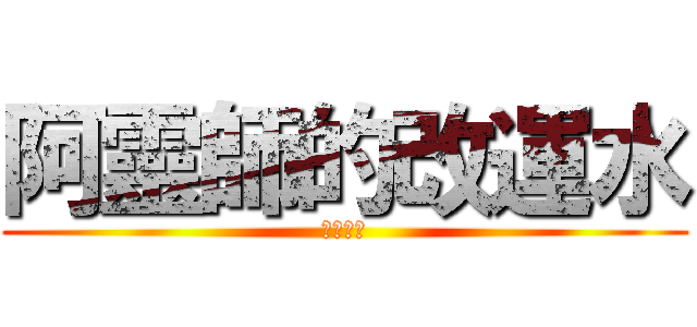 阿靈師的改運水 (改運神水)