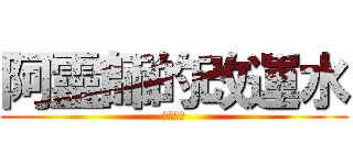 阿靈師的改運水 (改運神水)