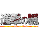 進撃の飄 (attack on flow)