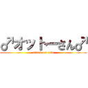 ♂オットーさん♂ (attack on otto)