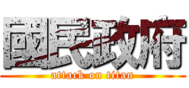國民政府 (attack on titan)
