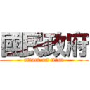 國民政府 (attack on titan)