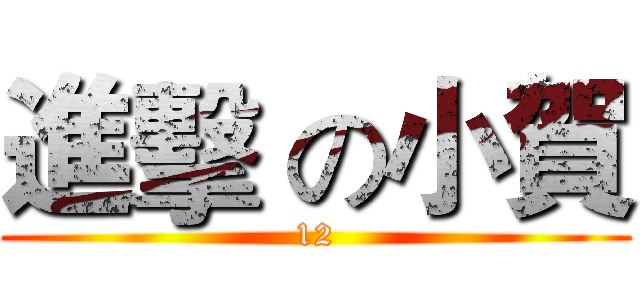 進擊 の小賀 (12)