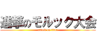 進撃のモルック大会 (attack on titan)