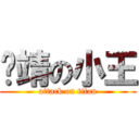 淯靖の小王 (attack on titan)