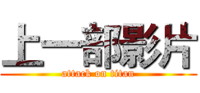 上一部影片 (attack on titan)