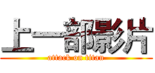 上一部影片 (attack on titan)