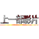 上一部影片 (attack on titan)