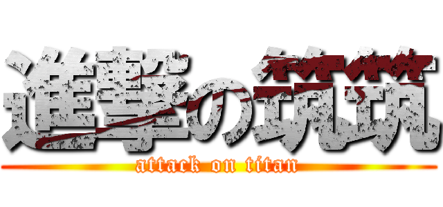 進撃の筑筑 (attack on titan)