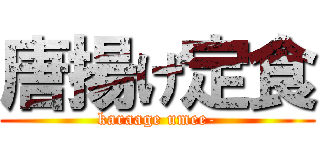 唐揚げ定食 (karaage umee-)