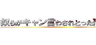 奴らがキャン言わされとった恐怖を… ()