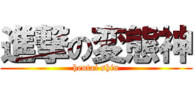 進撃の変態神 (hentai shin)