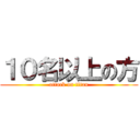 １０名以上の方 (attack on titan)