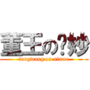 董王の妮妙 (tungwang on nimue)