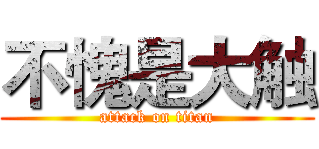 不愧是大触 (attack on titan)