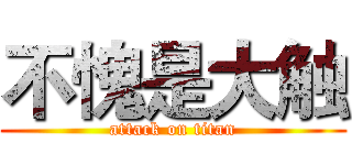 不愧是大触 (attack on titan)