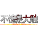 不愧是大触 (attack on titan)