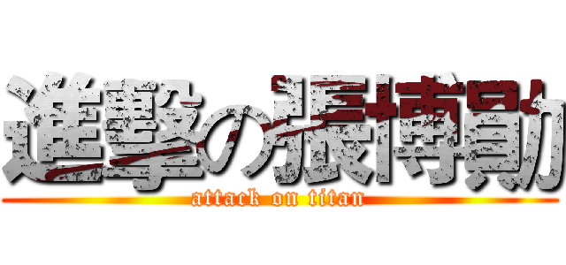 進擊の張博勛 (attack on titan)