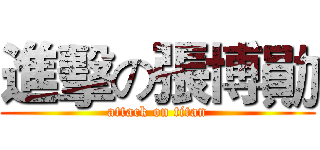 進擊の張博勛 (attack on titan)