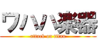 ワハハ楽器 (attack on titan)