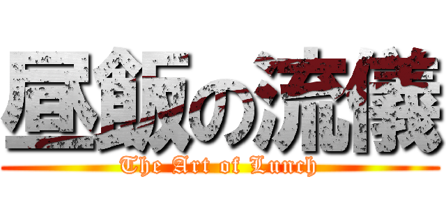 昼飯の流儀 (The Art of Lunch)
