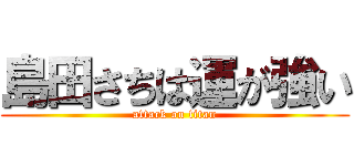 島田さちは運が強い (attack on titan)