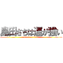 島田さちは運が強い (attack on titan)