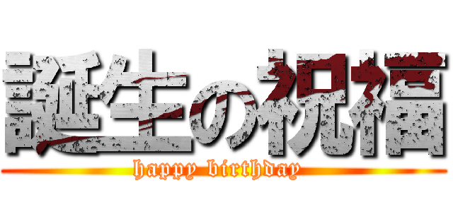 誕生の祝福 (happy birthday )