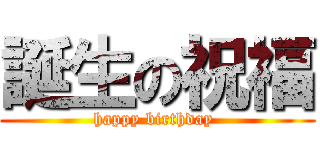 誕生の祝福 (happy birthday )