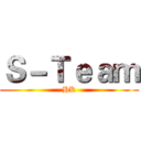 Ｓ－Ｔｅａｍ (HK)