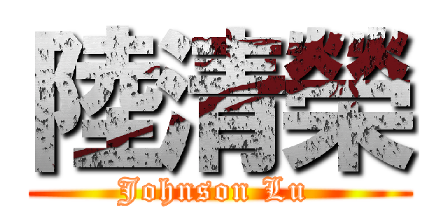 陸清榮 (Johnson Lu )
