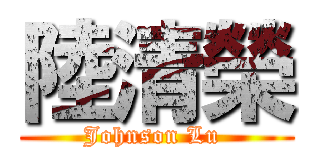 陸清榮 (Johnson Lu )