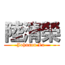 陸清榮 (Johnson Lu )