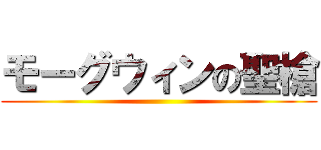 モーグウィンの聖槍 ()