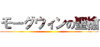 モーグウィンの聖槍 ()