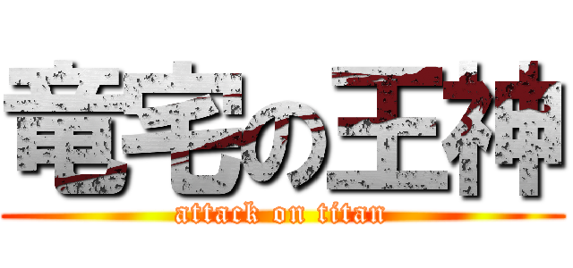 竜宅の王神 (attack on titan)
