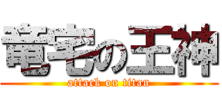 竜宅の王神 (attack on titan)