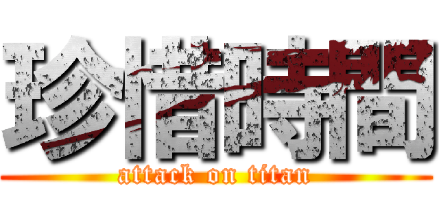 珍惜時間 (attack on titan)