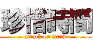珍惜時間 (attack on titan)