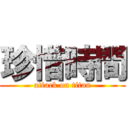 珍惜時間 (attack on titan)