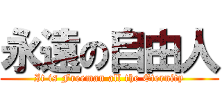 永遠の自由人 (It is Freeman all the Eternity)