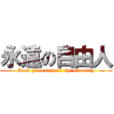 永遠の自由人 (It is Freeman all the Eternity)