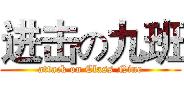 进击の九班 (attack on Class Nine)