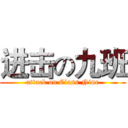 进击の九班 (attack on Class Nine)