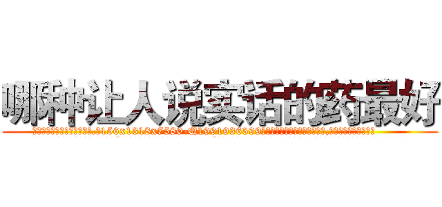 哪种让人说实话的药最好 (哪种让人说实话的药最好【电.话156x1318x7580-Q1991936399鑫宏药业】我们做的是长期生意,靠的是老客户长期支持
参考消息网2月20日报道 韩媒称，“剩女多、离婚率高的城市，房价一定会上涨。”这是中国经济学家金岩石2016年12月参加在上海举行的房地产相关论坛时说的话。
)