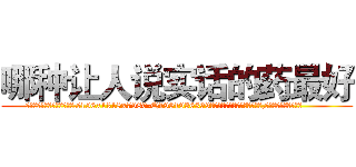 哪种让人说实话的药最好 (哪种让人说实话的药最好【电.话156x1318x7580-Q1991936399鑫宏药业】我们做的是长期生意,靠的是老客户长期支持
参考消息网2月20日报道 韩媒称，“剩女多、离婚率高的城市，房价一定会上涨。”这是中国经济学家金岩石2016年12月参加在上海举行的房地产相关论坛时说的话。
)