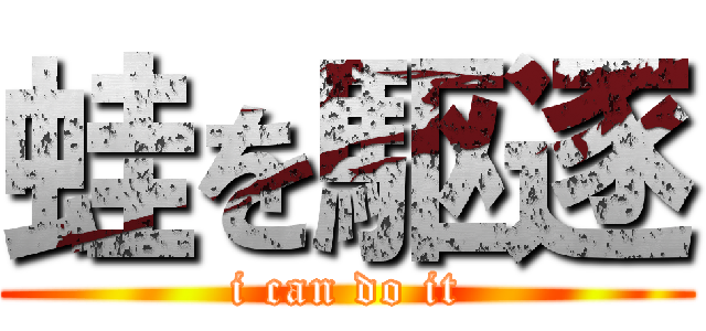 蛙を駆逐 (i can do it)