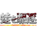 蛙を駆逐 (i can do it)